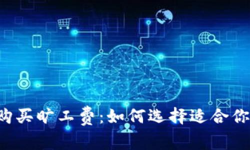 虚拟币钱包购买旷工费：如何选择适合你的交易平台？