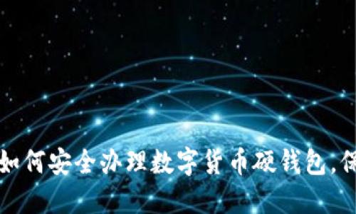 一站式指南：如何安全办理数字货币硬钱包，保护你的资产！