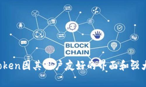 imToken是一家总部位于中国的区块链技术公司，成立于2016年。它主要提供数字资产钱包服务，支持多种区块链资产的存储和管理，包括以太坊及其代币。imToken因其用户友好的界面和强大的安全性而受到广泛欢迎，并在全球范围内拥有大量用户。除此之外，imToken还致力于区块链技术的普及和应用，为用户提供丰富的去中心化金融（DeFi）服务。