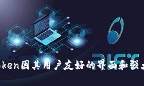 imToken是一家总部位于中国的区块链技术公司，成立于2016年。它主要提供数字资产钱包服务，支持多种区块链资产的存储和管理，包括以太坊及其代币。imToken因其用户友好的界面和强大的安全性而受到广泛欢迎，并在全球范围内拥有大量用户。除此之外，imToken还致力于区块链技术的普及和应用，为用户提供丰富的去中心化金融（DeFi）服务。