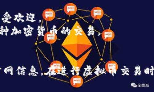 香港有多家虚拟币交易所，其中一些比较知名的包括：

1. **币安（Binance）** - 虽然总部设在马耳他，但币安在香港也非常受欢迎。
2. **火币（Huobi）** - 这是一个全球知名的虚拟币交易平台，提供多种加密货币的交易。
3. **OKEx** - 另一家大型交易所，提供多种加密货币的交易模式。

每个交易所都有自己的官方网站，建议直接搜索其名称以获取最新的官网信息。在进行虚拟币交易时，请务必注意交易所的合法性和安全性，选择信誉良好的平台进行交易。