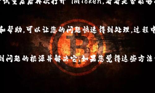 如果您在使用 imToken 时遇到登录问题，以下是一些常见的问题解决方案和步骤，可以帮助您顺利登录。请按照以下步骤检查并解决问题：

检查网络连接
首先，确保您的设备已经连接到互联网。无论是通过 Wi-Fi 还是移动数据，稳定的网络连接都是成功登录的前提。如果网络不稳定，您可能会遇到登录失败的情况...

确认账号信息
检查您输入的账号和密码是否正确。尤其注意大小写、数字和特殊字符的输入是否准确。如果您忘记了密码，imToken 提供了重设密码的选项，您可以通过注册时绑定的邮箱或手机号码进行找回...

更新应用程序
确保您的 imToken 应用程序是最新版本。旧版本可能存在一些未修复的Bug或者与新系统的不兼容问题。尝试前往应用商店检查是否有可用的更新，如果有，及时更新到最新版本...

检查服务器状态
有时问题并不在于您的设备或网络，而是 imToken 的服务器出现了故障。您可以通过访问官方网站或者社交媒体渠道，查看是否有关于服务器维护或异常的公告。果真如此，那就只有耐心等待服务器恢复正常...

重启设备
如果以上方法仍无法解决问题，尝试重启您的手机或者平板。有时候，简单的重启能解决许多意外的小故障。尝试重启后再次打开 imToken，看看是否能够成功登录...

联系客服支持
如果您已经尝试了上述所有方法，但登录问题依旧存在，不妨考虑联系 imToken 的客服。通过官网获取支持和帮助，可以让您的问题快速得到处理。过程中，记得准备好相关的信息，比如您的账户信息以及遇到的具体错误提示，这将有助于客服快速为您解决问题...

总结
登录问题在现代数字生活中并不少见，遇到这样的问题时，请不要慌张。通常，按照上述步骤进行排查，就能找到问题的根源并解决它。如果您觉得这些方法仍然无法解决您的问题，建议定期关注官方更新和社区反馈以获得更多帮助...

希望这些建议能帮助您顺利恢复 imToken 的登录！