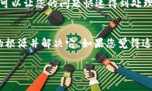如果您在使用 imToken 时遇到登录问题，以下是一些常见的问题解决方案和步骤，可以帮助您顺利登录。请按照以下步骤检查并解决问题：

检查网络连接
首先，确保您的设备已经连接到互联网。无论是通过 Wi-Fi 还是移动数据，稳定的网络连接都是成功登录的前提。如果网络不稳定，您可能会遇到登录失败的情况...

确认账号信息
检查您输入的账号和密码是否正确。尤其注意大小写、数字和特殊字符的输入是否准确。如果您忘记了密码，imToken 提供了重设密码的选项，您可以通过注册时绑定的邮箱或手机号码进行找回...

更新应用程序
确保您的 imToken 应用程序是最新版本。旧版本可能存在一些未修复的Bug或者与新系统的不兼容问题。尝试前往应用商店检查是否有可用的更新，如果有，及时更新到最新版本...

检查服务器状态
有时问题并不在于您的设备或网络，而是 imToken 的服务器出现了故障。您可以通过访问官方网站或者社交媒体渠道，查看是否有关于服务器维护或异常的公告。果真如此，那就只有耐心等待服务器恢复正常...

重启设备
如果以上方法仍无法解决问题，尝试重启您的手机或者平板。有时候，简单的重启能解决许多意外的小故障。尝试重启后再次打开 imToken，看看是否能够成功登录...

联系客服支持
如果您已经尝试了上述所有方法，但登录问题依旧存在，不妨考虑联系 imToken 的客服。通过官网获取支持和帮助，可以让您的问题快速得到处理。过程中，记得准备好相关的信息，比如您的账户信息以及遇到的具体错误提示，这将有助于客服快速为您解决问题...

总结
登录问题在现代数字生活中并不少见，遇到这样的问题时，请不要慌张。通常，按照上述步骤进行排查，就能找到问题的根源并解决它。如果您觉得这些方法仍然无法解决您的问题，建议定期关注官方更新和社区反馈以获得更多帮助...

希望这些建议能帮助您顺利恢复 imToken 的登录！