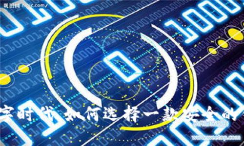 在数字时代，如何选择一款安全的钱包？