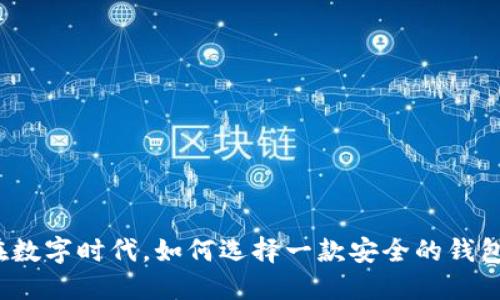 在数字时代，如何选择一款安全的钱包？