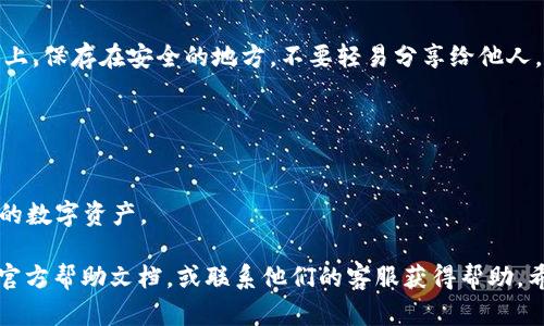 导入密钥到im钱包：

### 第一步：打开im钱包

首先，您需要在您的手机或电脑上打开im钱包应用。如果您还没有下载该应用，请前往您的应用商店，搜索“im钱包”并下载安装。

### 第二步：登录您的账户

在主界面上，输入您的登录凭据。确保您的网络连接良好，以便顺利登录。

### 第三步：找到导入密钥的选项

在主界面或设置菜单中，寻找“导入密钥”或“导入钱包”的选项。这个选项通常在“钱包管理”或“安全设置”菜单下。

### 第四步：输入密钥

一旦您找到了导入选项，您会被要求输入私钥或助记词。确保您输入的密钥是准确的，因为任何错误都可能导致无法访问您的资产。

### 第五步：确认导入

系统会提示您确认导入的密钥信息。在确认之前，请仔细检查所有信息，以确保万无一失。

### 第六步：完成导入

确认无误后，点击“确认”或“导入”。完成后，您的钱包就应该显示导入的资产。

### 第七步：安全备份

最后，一定要将您的私钥或助记词安全备份。可以写在纸上，保存在安全的地方，不要轻易分享给他人。

### 小贴士：

- 在导入时，请确保网络安全，避免在公共网络下操作。
- 不要将您的私钥或助记词透露给任何人，保护好自己的数字资产。

如果您在导入过程中遇到任何问题，可以参考im钱包的官方帮助文档，或联系他们的客服获得帮助。希望这能帮助您顺利导入密钥并安全管理您的数字资产！