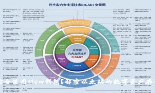 如何安全使用Mew钱包？解密以太坊的数字资产存储神器