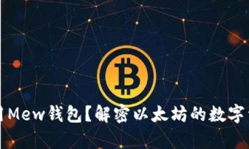 如何安全使用Mew钱包？解密以太坊的数字资产存储神器