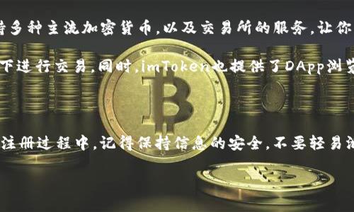 关于imToken的注册时间，实际上非常快。通常情况下，用户只需几分钟便可完成注册。那么，让我们来详细了解一下imToken的注册流程，以及一些可能影响注册时间的因素。

注册imToken的流程

首先，你需要在手机应用商店中搜索并下载imToken应用。下载完成后，打开应用，通常会提示你进行注册或者登录。如果你是新用户，选择注册。

接下来，系统会要求你填写一些基本信息，比如电子邮件地址或手机号码。在输入这一信息时，务必确保你的信息准确无误，因为后期重要的验证信息会发送到这里。

提交信息后，imToken会向你的注册邮箱或手机发送一条验证信息。这个环节有时候会因网络状况或邮箱服务提供商的延误导致延迟。因此，保持耐心，检查你的收件箱，包括垃圾邮件文件夹，以确保没有遗漏。

验证和设置密码

当你收到验证信息后，按照指示进行确认。接下来，你需要创设置一个安全的密码。这是保护你数字资产安全的重要一步，建议选择一个包含字母、数字与特殊符号的组合密码，提高安全性。

注册完成后，你可以选择设置备份助记词。这个步骤非常重要，因为如果你忘记密码或者设备丢失，可以用助记词恢复账户。因此，一定要将助记词备份在安全的地方。

可能影响注册时间的因素

尽管整个注册流程通常很快速，但有几个因素可能会影响你的注册速度：

ul
  listrong网络连接：/strong如果你的网络连接不稳定，会导致验证信息发送或者接收延迟。/li
  listrong邮箱服务提供商：/strong有些邮箱如Gmail、Outlook等会比较快，而一些小众邮箱可能会有延迟。/li
  listrong应用版本：/strong确保你下载的是最新版本的imToken，以避免因软件问题导致的延迟。/li
/ul

注册后能做什么？

完成注册后，你将可以使用imToken进行多种操作，特别是加密货币的管理和交易。imToken支持多种主流加密货币，以及交易所的服务，让你可以轻松管理自己的资产。

你还可以通过imToken参与去中心化金融（DeFi），这样你就能够在不需要中心化交易所的情况下进行交易。同时，imToken也提供了DApp浏览器，可以让你访问各种去中心化应用。

总结

总体来说，imToken的注册过程非常便捷，通常在几分钟内完成，当然可能会有一些延迟因素。在注册过程中，记得保持信息的安全，不要轻易泄露个人的助记词或密码。希望每位用户都可以顺利注册，并享受到imToken带来的便利与安全。

如果还有其他关于imToken或其他相关内容的问题，欢迎随时提问！