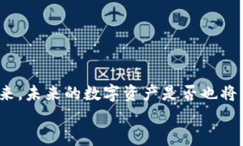  虚拟钱包里的币不翼而飞，究竟能用吗？揭秘背后的真相！ / 
 guanjianci 虚拟钱包, 币消失, 数字资产, 安全保障 /guanjianci 

引言：虚拟钱包的崛起，数字时代的新选择
在这个数字化飞速发展的时代，虚拟钱包已经成为了越来越多人的消费方式，一个小小的APP，便能将你的资金、多种货币、甚至是某些特殊的积分都汇聚在一起。想象一下，你出门在外，手机里装着一个虚拟钱包，走到哪儿都能轻松支付——这多么便捷啊！可是，当你的钱包里的币不翼而飞时，你的心情又会怎样呢？这...是真的吗？
在这个瞬息万变的科技时代，虚拟钱包为我们带来了前所未有的便利，但同时也隐藏着一些风险...今天，我们就来聊聊虚拟钱包中的数字资产消失的原因，以及如何确保你的数字财富安全！

虚拟钱包是什么，它的运作原理
虚拟钱包，简单来说，就是一种通过网络进行资金管理的工具。如同我们日常使用的钱包一样，虚拟钱包可以用来存储和支付。不过，虚拟钱包支持的不仅仅是法定货币，还有很多你可能听过的虚拟货币，如比特币、以太坊等。
它们的工作原理基于区块链技术，意味着所有的交易都是公开的、安全的。然而，虽说这样看似非常安全，但黑客攻击、丢失私钥、或平台故障等问题都可能导致你的资产“消失”...这样说是不是让你感到一丝不安呢？

虚拟钱包里的币怎么会消失？
虚拟钱包里的币不翼而飞其实有多种可能性：
ul
listrong黑客攻击：/strong虚拟钱包的安全性虽高，但依然可能遭遇黑客攻击。如果黑客成功侵入钱包账户，那么...哎，损失不可逆转！/li
listrong平台故障：/strong很多时候，平台系统本身可能出现故障，比如闪退、软件崩溃等，这些都可能导致你的资产暂时无法显示。/li
listrong用户失误：/strong这...我知道你不想听到这个，但有时候，资产的消失只因为我们自己搞错了操作，比如不小心将币转入了错误的地址。/li
listrong丢失私钥：/strong虚拟钱包中保存着访问你币的私钥，一旦丢失，别说找回币了，连资产的访问权都失去了。/li
/ul

虚拟钱包消失的币能用吗？
一旦你的虚拟钱包里的币不翼而飞，你可能会觉得天都塌下来了...不过，如果我们理性的分析这个问题：币的价值本质上并没有消失，只是你暂时无法访问它，这...难道不算一丝希望吗？
如果是黑客攻击造成的损失，你需要第一时间联系平台，看看能否通过法律途径追讨损失；而平台故障的情况下，建议耐心等待一段时间，大多时候这类问题都是技术人员在紧急处理。 
至于用户失误和丢失私钥，那就比较麻烦了；若无法找回，可考虑使用其他途径进行恢复，比如利用备份密钥昂贵，但绝对值得！

打造安全的虚拟钱包：如何保障你的数字资产
为了避免虚拟钱包里的币不翼而飞，抓住以下几点，就能大大增强你的安全性：
ul
listrong选择正规平台：/strong有关选择钱包平台，建议务必选择知名度高的、经过认证的合法平台。安全保障是基础，切记！/li
listrong设置复杂密码：/strong使用强度高的密码，结合字母、数字、特殊符号，确保安全性，切忌使用生日或其他易猜出的信息。/li
listrong启用双重认证：/strong通过手机验证码等方式，增加一层安全保障，确保账户的安全防止被入侵。/li
listrong定期备份：/strong备份你的私钥以及钱包数据，这样在各种不确定的情况下，能确保资产不丢失。/li
/ul

总结：数字财富的新时代，安全与风险同行
虚拟钱包确实给我们的生活带来了极大的便利，但是在享受数字资产带来的利益时，我们也不能忽视背后的风险...保持警惕，提升安全意识，充实的钱包和安然无恙的睡眠，才是每一个数字时代公民的智慧选择。
所以，当你发现虚拟钱包里的币不翼而飞时，不要惊慌，先分析原因，采取相应措施，仍然可以通过合法途径和积极态度，期待找回失去的资产...
正如古人所说：“亡羊补牢，犹为未晚”——只要我们能够重视这些问题，采取措施保障安全，虚拟钱包依然是未来财富管理的美好选择！

结尾：未来可期，虚拟资产的无限可能性
虚拟钱包的崛起，不仅仅是支付方式的转变，更是整个经济结构的变革。在这个大潮中，适应并掌握安全知识，确保你的财富更安全、更有保障...这样说来，未来的数字资产是否也将成为我们日常生活中必不可少的组成部分呢？
不管怎样，记住重要的一点：无论科技如何进步，风险总是在的，我们要做的就是提升自我保护意识，做一个聪明的数字资产管理者！