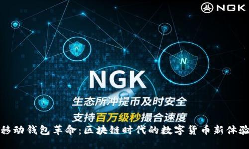 移动钱包革命：区块链时代的数字货币新体验