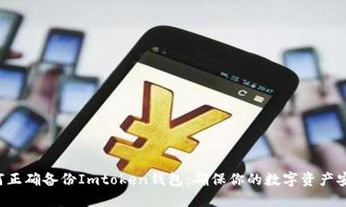 如何正确备份Imtoken钱包：确保你的数字资产安全！