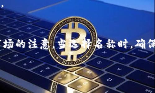 选择一个合适的区块链钱包公司名称是非常重要的，它需要能够传达出你公司的核心价值、愿景和服务，同时也要易于记忆和识别。以下是一些富有创意的区块链钱包公司名称的建议：

1. **CryptoNest** - 传达出安全和舒适的感觉，像是数字货币的“巢”。
2. **WalletWave** - 强调流动性，寓意着钱包能随时满足用户的需求。
3. **ChainSafe** - 突出安全性，确保用户资产的安全。
4. **CoinCove** - 给人一种安全避风港的感觉，适合存储数字资产的地方。
5. **BlockVault** - 强调安全和储存，就像“金库”一样保护用户的财富。

这些名称都紧扣区块链和数字货币的主题，具有现代感，同时能够吸引目标市场的注意。当选择名称时，确保在市场上没有重复的名称，并考虑到域名的可用性。

如果你需要更多的帮助或建议，随时问我！