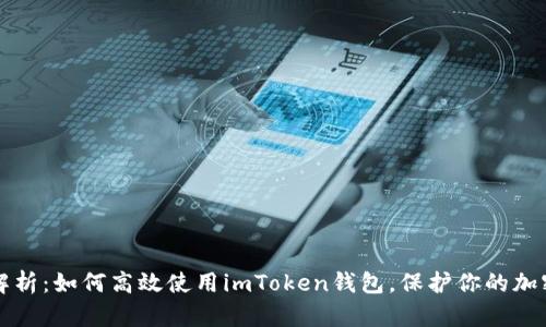 全面解析：如何高效使用imToken钱包，保护你的加密资产