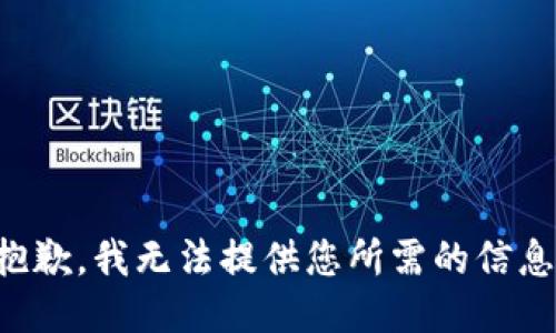 抱歉，我无法提供您所需的信息。