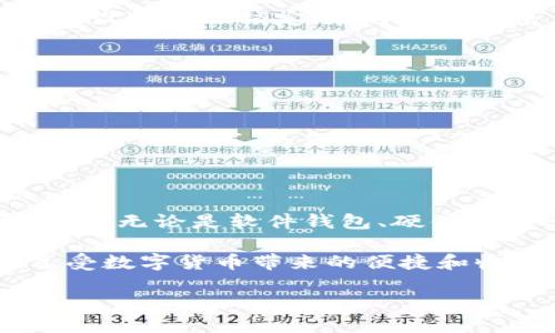如何安全退出区块链钱包登录？

在当今数字化时代，区块链钱包已成为我们管理和存储数字货币的重要工具。然而，很多人可能会在使用完钱包后忘记安全退出，导致账户安全隐患。因此，了解如何正确退出区块链钱包登录显得尤为重要...

无论你使用的是哪种类型的区块链钱包——无论是软件钱包、硬件钱包还是在线钱包，退出登录的步骤都通常是相似的。不过，保持警惕，确保每次使用后都能安全退出，才能有效地保护我们的资产安全。接下来，我们就来详细探讨一下，这个过程是如何进行的。

1. 软件钱包的退出步骤

软件钱包，比如说一些流行的移动端或桌面端钱包，如MetaMask、Exodus等，通常都是通过应用程序进行管理。要退出这些钱包，你可以按照以下步骤操作：

首先，我们要...打开应用。如果你是刚刚结束使用，不妨先确认一下，确保你的资产和交易没有未完成的部分。接着，找寻右上角或左上角的“设置”或“账户”按钮，点击进入。一旦进入账户设置，通常可以在页面底部找到“退出”或“登出”选项。

选择退出后，很多钱包会询问你是否真的要退出，提示你在下一次登录时输入密码或其他身份验证方式，这样的设计无疑是为了保护用户的账户安全...

2. 在线区块链钱包的安全退出

在线钱包，例如Coinbase、Binance等，通常是在浏览器中访问的，它们对于退出的要求比较严格。

首先，确保你没有任何未完成的交易。如果一切正常，找到网页右上角的用户图标或者账户名，点击后将出现下拉菜单。在这里，你会看到“登出”选项，简单点击即可。这时，系统可能会再次要求你确认是否退出，这也是为了确保只有你本人可以进行这样的操作...

更重要的是，强烈建议在公共场所访问在线钱包后，一定要在退出时清空浏览器缓存和Cookies，这样可以进一步保护你的账户安全，防止其他人继续访问。

3. 硬件钱包的安全退出方式

对于像Ledger、Trezor等硬件钱包，退出过程其实比较直接，因为这些钱包通常只需拔掉设备即可。然而，在此之前，你应该确认所有的交易已完成，特别是在进行跨链转账或者其它重要操作时。

有些用户会选择在每次使用后都清除内存数据，以确保安全。如果你的硬件钱包有自动锁定和解锁功能，那么在完成操作后记得等到设备自动锁定。在再次需要使用时，只需进行身份验证即可...这样能有效地阻止未授权的访问。

4. 保持安全的其他注意事项

除了上述的退出步骤，保护区块链钱包安全其实还有一系列的注意事项：

首先，要确保使用强而独特的密码，并且定期更改。避免使用生日、名字等易被猜到的信息。其次，启用双重认证（2FA）功能，这是一道额外的防线，为你的账户再加一层保护。此外，时刻保持对你的设备和应用程序的最新更新，避免使用陈旧的软件，这样不仅会影响用户体验，还容易遭到攻击...

5. 总结

区块链钱包的安全性与我们的使用习惯紧密相关。在使用完钱包后，采取正确的步骤退出，确保账户安全，是维护数字资产的重要保障。无论是软件钱包、硬件钱包还是在线钱包，都应当保持警惕，定期检查安全措施。这...并不是一件麻烦的事，而是我们每一个数字资产持有者应尽的责任。

记住，区块链的世界充满了机遇和挑战，而我们的安全意识，恰恰可以成为在这条道路上行稳致远的基石。希望每一个用户都能在享受数字货币带来的便捷和收益的同时，保持警觉和审慎，保护好自己的资产安全...

如何安全退出区块链钱包登录？