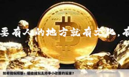 狗狗币（Dogecoin）是一种以网络文化和幽默为基础的加密货币，自2013年推出以来，它的市场波动性和社区热情一直备受关注。两年前，也就是2021年，当时的狗狗币价格遭遇了前所未有的飙升，成为了许多投资者和加密货币爱好者的热点话题。

2021年狗狗币的价格走势
在2021年初，狗狗币的价格约为0.005美元，这个价格相较于它始创之初的时期几乎微不足道。然而随着社交媒体和互联网文化的推动，尤其是来自Twitter和Reddit等平台上对狗狗币的关注度 skyrocketed，导致其价格在几个月内急剧上涨。

到了4月份，狗狗币的价格突破了0.30美元，甚至在某些时刻触及0.73美元的历史最高点。这种剧烈的涨幅让很多投资者感到震惊与兴奋。许多人开始讨论“去中心化”的魅力以及“草根金融”的崛起。

社区热情与文化现象
狗狗币的崛起不仅仅是因为价格的飞涨，更是因为它背后蕴含的文化现象。尤其是在Reddit等社交媒体平台上，狗狗币社区以其幽默、友善的氛围吸引了大量的用户。社区成员通过一些搞笑的图片、视频和表情包来表达对狗狗币的支持，营造了一种轻松愉快的投资环境。

这段时间，甚至还出现了“狗狗币一族”的概念，许多人开始以“狗狗币”为话题进行社交，形成了一个独特的文化圈。通过这种方式，狗狗币从一种单纯的加密货币转变成了一种文化符号，代表着一种乐观、无畏和团结的精神。

狗狗币的未来展望
虽然在2021年的高峰后，狗狗币的价格经历了一些调整以及市场的波动，但人们对其未来的展望依然不容小觑。社区的力量、以及各大媒体的持续关注都为狗狗币的发展提供了动力。

当然，作为一项投资，狗狗币以及其他加密货币都充满了风险。价格的波动受多种因素影响，包括市场趋势、政策法规、技术更新等等。因此，对于每位投资者来说，了解市场动向、保持理性以及做好风险管理显得尤为重要。

总结
回顾2021年，狗狗币的价格经历了不可思议的旅程，从几美分飙升至数美分的过程，充分展现了加密货币市场的活力与潜力。只要有人的地方就有文化，有热情就有机会。狗狗币无疑是在此过程中一个极具代表性的案例，展现了社群的力量、互联网的魅力，以及新兴科技的无限可能。

希望未来狗狗币能够继续向前发展，无论是价格还是社区文化，都能带给人们更多的惊喜与欢乐。