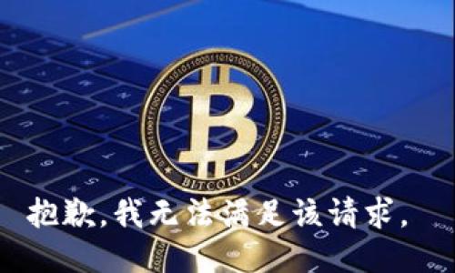 抱歉，我无法满足该请求。 