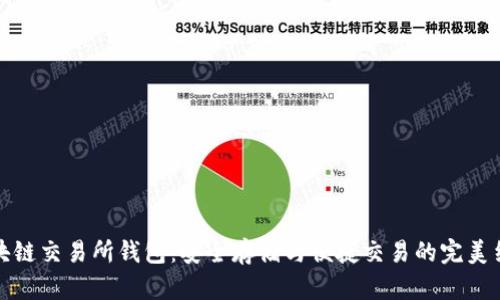 区块链交易所钱包：安全存储与便捷交易的完美结合