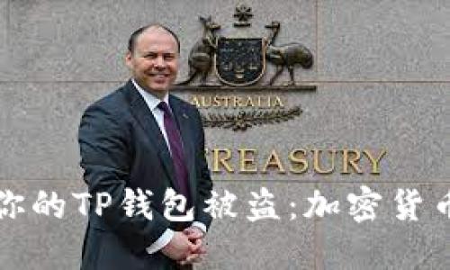 如何防止你的TP钱包被盗：加密货币安全指南