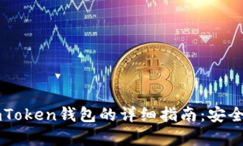 苹果手机上使用imToken钱包的详细指南：安全存储你的数字资产