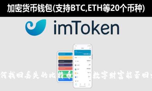 如何找回丢失的比特币：你的数字财富能否回归？