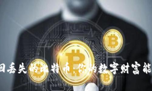如何找回丢失的比特币：你的数字财富能否回归？