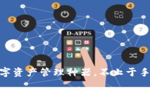 ImToken钱包：你的数字资产管理神器，不止于手机——探索电脑版本！