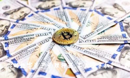 ImToken钱包：你的数字资产管理神器，不止于手机——探索电脑版本！