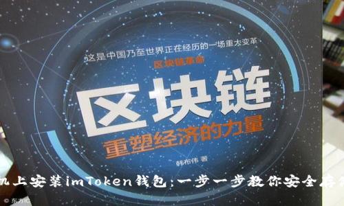 如何在手机上安装imToken钱包：一步一步教你安全存储数字资产