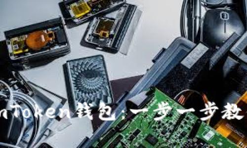 如何在手机上安装imToken钱包：一步一步教你安全存储数字资产