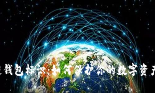 区块链钱包标识：如何保护你的数字资产安全？