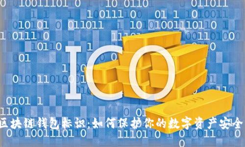 区块链钱包标识：如何保护你的数字资产安全？
