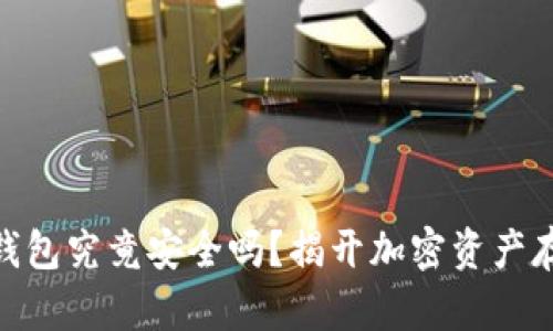 imToken钱包究竟安全吗？揭开加密资产存储的真相