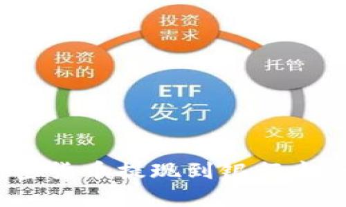 如何将imToken中的加密货币提现到银行卡：一步一步教你轻松操作