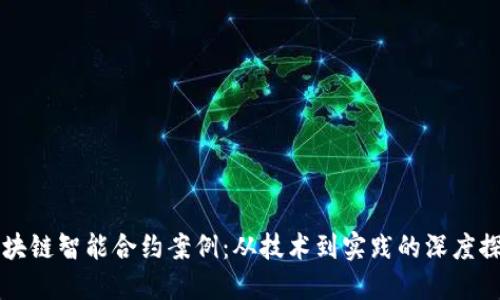 区块链智能合约案例：从技术到实践的深度探索
