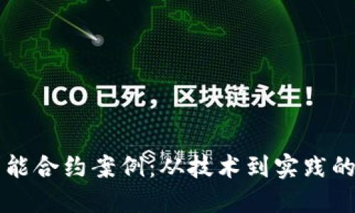 区块链智能合约案例：从技术到实践的深度探索