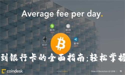 数字钱包提现到银行卡的全面指南：轻松掌握你的财务自由