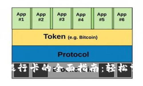 数字钱包提现到银行卡的全面指南：轻松掌握你的财务自由