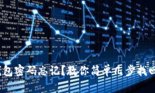 imToken钱包密码忘记？教你简单几步找回资产安全！