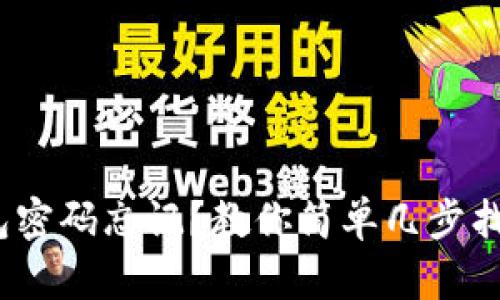 imToken钱包密码忘记？教你简单几步找回资产安全！