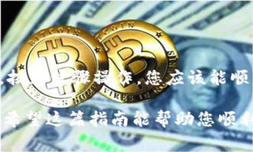 在使用OK交易所提现到imToken（一个流行的钱包应用）之前，您需要确保您明白整个过程，特别是在安全与加密货币交易的背景下。下面，我将为您提供一个详细的步骤指南，并涉及一些注意事项。

步骤一：准备工作
在开始之前，您需要确认以下几点：
ul
    li确保您的OK交易所账户已通过身份验证。/li
    li确保您在imToken钱包中有正确的接收地址，记住每种加密货币的地址可能都是不同的。/li
    li了解您要提现的币种，在OK交易所中是否支持直接提现到imToken。/li
/ul

步骤二：登录OK交易所账户
首先，打开OK交易所的官方网站或手机应用程序，并使用您的账户登录。确保您的账户安全，使用强密码并启用双重身份验证（2FA）。

步骤三：找到提现功能
登录后，在主界面上，寻找“资产”或“钱包”选项。在这里，您应该看到您的资产总览。接下来，点击“提现”，这个按钮通常会显著显示。

步骤四：选择要提现的加密货币
在提现选项中，您会看到各种可提现的加密货币。选择您想要提现的币，例如：比特币（BTC）、以太坊（ETH）等。

步骤五：输入imToken接收地址
在提现页面，您需要输入imToken中对应币种的接收地址。请务必确认该地址的准确性...任何输入错误都可能导致资产丢失。
您可以打开imToken，进入相应币种的钱包，点击“接收”按钮，复制地址。切换回OK交易所，将这个地址粘贴到提现界面。

步骤六：输入提现金额
接下来，您需要输入一个提现金额。注意：有些交易所会有最低提现限额和手续费，确保您了解这些信息。

步骤七：确认提现信息
在提交提现请求之前，再次检查所有信息，包括接收地址、提现金额等，一定要确保没有错误... 
这一步是非常重要的，很多时候错误是不可逆的。

步骤八：填写安全验证信息
为了保护您的资产安全，OK交易所通常会要求您进行安全验证，比如输入短信验证码或者使用谷歌身份验证器（Google Authenticator）。根据提示完成这些步骤。

步骤九：提交提现请求
完成所有信息确认后，点击“提交”按钮。您的提现请求将会被处理。这一步可能需要一些时间，具体取决于网络状况和交易所的处理速度。

步骤十：检查提现状态
提现请求提交后，您可以在OK交易所的资产界面查看提现状态。在这里，您会看到提现是否成功，以及预计到达imToken的时间。

步骤十一：在imToken中确认到账
完成上述所有步骤后，打开imToken钱包，查看相应的资产是否到账。如果资金没有及时到账，请耐心等待，有时会有延迟。如果长时间未到账，可以联系OK交易所客服查询提现进度。

注意事项
在提现过程中需要注意以下几点：
ul
    li地址准确性：如前所述，请确保您复制的接收地址是完全正确的。/li
    li网络费用：每次提现都会涉及一定的网络费用（矿工费），需提前了解，并计算在内。/li
    li安全性：始终保持对您的账户信息和私钥的保护，避免钓鱼网站。/li
    li政策变动：加密货币交易所的提现政策可能会发生变动，需定期查看相关信息。/li
/ul

总结
将资金从OK交易所提现至imToken并不是一个复杂的过程，但需要特别注意安全性和准确性。按照步骤操作，您应该能顺利完成提现。如果有任何疑问或问题，建议咨询OK交易所的客户支持，或参考相关的帮助文档。

在安全和流动性原则的基础上进行加密货币交易，不断学习、适应变化，才能将风险降到最低。希望这篇指南能帮助您顺利完成提现操作！