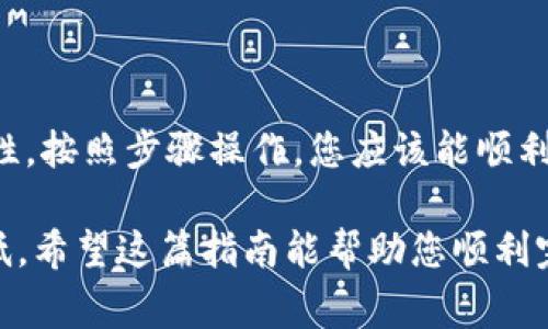 在使用OK交易所提现到imToken（一个流行的钱包应用）之前，您需要确保您明白整个过程，特别是在安全与加密货币交易的背景下。下面，我将为您提供一个详细的步骤指南，并涉及一些注意事项。

步骤一：准备工作
在开始之前，您需要确认以下几点：
ul
    li确保您的OK交易所账户已通过身份验证。/li
    li确保您在imToken钱包中有正确的接收地址，记住每种加密货币的地址可能都是不同的。/li
    li了解您要提现的币种，在OK交易所中是否支持直接提现到imToken。/li
/ul

步骤二：登录OK交易所账户
首先，打开OK交易所的官方网站或手机应用程序，并使用您的账户登录。确保您的账户安全，使用强密码并启用双重身份验证（2FA）。

步骤三：找到提现功能
登录后，在主界面上，寻找“资产”或“钱包”选项。在这里，您应该看到您的资产总览。接下来，点击“提现”，这个按钮通常会显著显示。

步骤四：选择要提现的加密货币
在提现选项中，您会看到各种可提现的加密货币。选择您想要提现的币，例如：比特币（BTC）、以太坊（ETH）等。

步骤五：输入imToken接收地址
在提现页面，您需要输入imToken中对应币种的接收地址。请务必确认该地址的准确性...任何输入错误都可能导致资产丢失。
您可以打开imToken，进入相应币种的钱包，点击“接收”按钮，复制地址。切换回OK交易所，将这个地址粘贴到提现界面。

步骤六：输入提现金额
接下来，您需要输入一个提现金额。注意：有些交易所会有最低提现限额和手续费，确保您了解这些信息。

步骤七：确认提现信息
在提交提现请求之前，再次检查所有信息，包括接收地址、提现金额等，一定要确保没有错误... 
这一步是非常重要的，很多时候错误是不可逆的。

步骤八：填写安全验证信息
为了保护您的资产安全，OK交易所通常会要求您进行安全验证，比如输入短信验证码或者使用谷歌身份验证器（Google Authenticator）。根据提示完成这些步骤。

步骤九：提交提现请求
完成所有信息确认后，点击“提交”按钮。您的提现请求将会被处理。这一步可能需要一些时间，具体取决于网络状况和交易所的处理速度。

步骤十：检查提现状态
提现请求提交后，您可以在OK交易所的资产界面查看提现状态。在这里，您会看到提现是否成功，以及预计到达imToken的时间。

步骤十一：在imToken中确认到账
完成上述所有步骤后，打开imToken钱包，查看相应的资产是否到账。如果资金没有及时到账，请耐心等待，有时会有延迟。如果长时间未到账，可以联系OK交易所客服查询提现进度。

注意事项
在提现过程中需要注意以下几点：
ul
    li地址准确性：如前所述，请确保您复制的接收地址是完全正确的。/li
    li网络费用：每次提现都会涉及一定的网络费用（矿工费），需提前了解，并计算在内。/li
    li安全性：始终保持对您的账户信息和私钥的保护，避免钓鱼网站。/li
    li政策变动：加密货币交易所的提现政策可能会发生变动，需定期查看相关信息。/li
/ul

总结
将资金从OK交易所提现至imToken并不是一个复杂的过程，但需要特别注意安全性和准确性。按照步骤操作，您应该能顺利完成提现。如果有任何疑问或问题，建议咨询OK交易所的客户支持，或参考相关的帮助文档。

在安全和流动性原则的基础上进行加密货币交易，不断学习、适应变化，才能将风险降到最低。希望这篇指南能帮助您顺利完成提现操作！