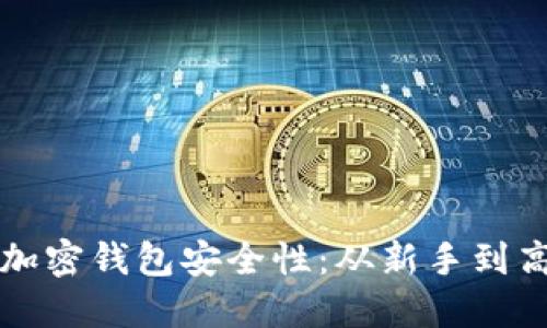 如何高效设置加密钱包安全性：从新手到高手的实用指南