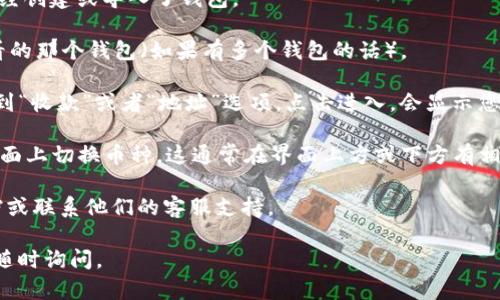 要在ImToken中查看地址，您可以按照以下步骤操作：

1. **打开ImToken应用**：确保您已经在手机上安装了ImToken，并且已经创建或导入了钱包。

2. **进入钱包页面**：启动应用后，您会看到您的钱包列表。选择您想查看的那个钱包（如果有多个钱包的话）。

3. **查看地址**：在钱包详情页面，您可以看到您的资产、余额等信息；找到“收款”或者“地址”选项，点击进入，会显示您当前钱包的地址。您可以选择复制地址，以方便发送给其他人或用于交易。

4. **切换不同的币种**：如果您想查看不同币种对应的地址，可以在该页面上切换币种。这通常在界面上方或下方有相关的选择按钮。

如果您在使用过程中遇到任何问题，也可以参考ImToken的官方帮助文档或联系他们的客服支持。

希望这些步骤能帮助您顺利查看到所需的地址！如有进一步的问题，欢迎随时询问。