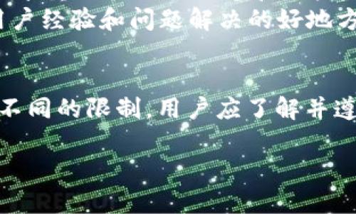 关于imToken的限制问题，具体情况可能会随着时间的推移而变化。imToken是一款广受欢迎的钱包应用，专注于区块链资产的管理和交易。如果您想了解imToken是否存在使用限制，建议您：

1. **访问官方网站**：imToken的官网通常会发布最新的公告和政策更新。
2. **查看社交媒体**：imToken在社交平台上，如Twitter、Telegram等，可能会分享重要的运营信息和用户反馈。
3. **用户论坛**：各种区块链与加密货币社区或讨论论坛（如Reddit）也是获取用户经验和问题解决的好地方。
4. **联系客服**：直接联系imToken的客服以获取最准确的信息。

请注意，任何应用在国家或地区层面由于政治、法律、技术等多方面因素可能会有不同的限制，用户应了解并遵守当地法规。

如果您还有其他具体问题或需要更多的信息，请告诉我。