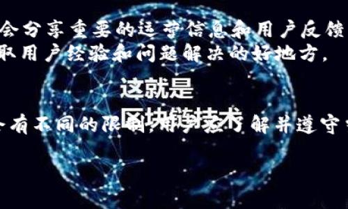 关于imToken的限制问题，具体情况可能会随着时间的推移而变化。imToken是一款广受欢迎的钱包应用，专注于区块链资产的管理和交易。如果您想了解imToken是否存在使用限制，建议您：

1. **访问官方网站**：imToken的官网通常会发布最新的公告和政策更新。
2. **查看社交媒体**：imToken在社交平台上，如Twitter、Telegram等，可能会分享重要的运营信息和用户反馈。
3. **用户论坛**：各种区块链与加密货币社区或讨论论坛（如Reddit）也是获取用户经验和问题解决的好地方。
4. **联系客服**：直接联系imToken的客服以获取最准确的信息。

请注意，任何应用在国家或地区层面由于政治、法律、技术等多方面因素可能会有不同的限制，用户应了解并遵守当地法规。

如果您还有其他具体问题或需要更多的信息，请告诉我。
