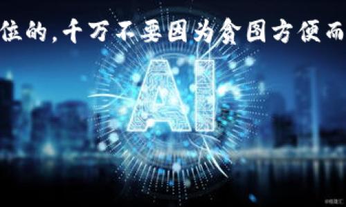 关于“OK钱包实名认证有影响吗”的问题，我们可以从多个角度来探讨，包括身份安全、合规问题、使用体验等。以下是针对这一主题的详细分析。

什么是OK钱包实名认证？

OK钱包是一款广泛使用的数字资产管理工具，用户可以通过它进行各种加密货币的交易、存储和管理。实名认证是用户在注册和使用OK钱包时需要完成的一项流程，通常需要提供个人身份证件和其他相关信息。这一流程主要是为了确保用户身份的真实、合法，并保障交易的安全性。

实名认证的重要性

实名认证对于每个用户都至关重要，原因如下：

ul
    listrong增强账号安全性：/strong通过实名认证，能够有效防止账号被盗用或出现欺诈行为。只有经验证的用户才能进行一定的交易，从而提升整体生态的安全性。/li
    listrong合规性：/strong许多国家和地区对金融业务有严格的监管要求，实名认证可以帮助用户合规，避免因未遵循规定而造成的法律风险。/li
    listrong提升交易限额：/strong在很多情况下，未实名认证用户的交易限额会被限制，而经过实名认证的用户通常能享受更高的交易限额，有助于更灵活的资金管理。/li
/ul

实名认证对用户的影响

那么，OK钱包实名认证会对用户产生怎样的影响呢？我们可以从以下几个方面分析：

h4隐私保护方面/h4

实名认证不可避免地涉及到个人隐私，很多用户对提供个人信息持有一定的顾虑。虽然OK钱包承诺会对用户信息严格保密，但在这个信息泄露频繁的时代，很多人仍然担心自己的数据会被滥用。

h4使用便利性/h4

完成实名认证后，用户在交易时将更加顺畅。比如，在提取资金时，不再需要繁琐的身份验证，可以快速而方便地进行操作。在这个快节奏的时代，这种便利性无疑是用户所期望的。反之，未实名认证的用户在使用过程中可能会面临各种限制，使得操作变得复杂。

h4合规性问题/h4

如前所述，实名认证与合规性息息相关。用户通过实名认证，能够有效避免因违规操作而导致的账户被冻结或限制等问题。随着加密货币市场的监管日益严格，合法合规的操作愈显重要，用户也因此应更加注重实名认证的重要性。

如何安全地进行实名认证

为了保障个人信息的安全，用户在进行实名认证时可以遵循以下几个步骤：

ul
    listrong选择安全的网络环境：/strong避免在公共Wi-Fi等不安全的网络环境下进行操作，最好在家中或信任的网络环境下进行实名认证。/li
    listrong使用官方渠道：/strong务必通过OK钱包的官方渠道进行实名认证，避免进入钓鱼网站或第三方链接，以防信息被盗。/li
    listrong定期监测个人信息：/strong完成实名认证后，要定期检查自己的账号安全性，如有可疑活动及时联系客服。/li
/ul

总结

整体来看，OK钱包的实名认证是一个保护用户与平台双重安全的重要环节，虽然在隐私保护方面可能会让某些用户有顾虑，但长远来看，它为用户提供了一个更加安全、合规的使用环境。

如果你是一个加密货币的新手，或许还有诸多疑问，希望这篇文章能在实名认证的问题上帮到你。不过，记住，安全永远是第一位的，千万不要因为贪图方便而忽视了个人信息的保护...

---

以上是关于OK钱包实名认证的重要性及其影响的详细分析。如果你还有任何疑问，欢迎继续提问！