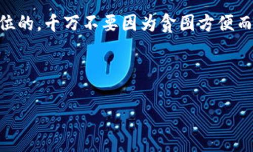 关于“OK钱包实名认证有影响吗”的问题，我们可以从多个角度来探讨，包括身份安全、合规问题、使用体验等。以下是针对这一主题的详细分析。

什么是OK钱包实名认证？

OK钱包是一款广泛使用的数字资产管理工具，用户可以通过它进行各种加密货币的交易、存储和管理。实名认证是用户在注册和使用OK钱包时需要完成的一项流程，通常需要提供个人身份证件和其他相关信息。这一流程主要是为了确保用户身份的真实、合法，并保障交易的安全性。

实名认证的重要性

实名认证对于每个用户都至关重要，原因如下：

ul
    listrong增强账号安全性：/strong通过实名认证，能够有效防止账号被盗用或出现欺诈行为。只有经验证的用户才能进行一定的交易，从而提升整体生态的安全性。/li
    listrong合规性：/strong许多国家和地区对金融业务有严格的监管要求，实名认证可以帮助用户合规，避免因未遵循规定而造成的法律风险。/li
    listrong提升交易限额：/strong在很多情况下，未实名认证用户的交易限额会被限制，而经过实名认证的用户通常能享受更高的交易限额，有助于更灵活的资金管理。/li
/ul

实名认证对用户的影响

那么，OK钱包实名认证会对用户产生怎样的影响呢？我们可以从以下几个方面分析：

h4隐私保护方面/h4

实名认证不可避免地涉及到个人隐私，很多用户对提供个人信息持有一定的顾虑。虽然OK钱包承诺会对用户信息严格保密，但在这个信息泄露频繁的时代，很多人仍然担心自己的数据会被滥用。

h4使用便利性/h4

完成实名认证后，用户在交易时将更加顺畅。比如，在提取资金时，不再需要繁琐的身份验证，可以快速而方便地进行操作。在这个快节奏的时代，这种便利性无疑是用户所期望的。反之，未实名认证的用户在使用过程中可能会面临各种限制，使得操作变得复杂。

h4合规性问题/h4

如前所述，实名认证与合规性息息相关。用户通过实名认证，能够有效避免因违规操作而导致的账户被冻结或限制等问题。随着加密货币市场的监管日益严格，合法合规的操作愈显重要，用户也因此应更加注重实名认证的重要性。

如何安全地进行实名认证

为了保障个人信息的安全，用户在进行实名认证时可以遵循以下几个步骤：

ul
    listrong选择安全的网络环境：/strong避免在公共Wi-Fi等不安全的网络环境下进行操作，最好在家中或信任的网络环境下进行实名认证。/li
    listrong使用官方渠道：/strong务必通过OK钱包的官方渠道进行实名认证，避免进入钓鱼网站或第三方链接，以防信息被盗。/li
    listrong定期监测个人信息：/strong完成实名认证后，要定期检查自己的账号安全性，如有可疑活动及时联系客服。/li
/ul

总结

整体来看，OK钱包的实名认证是一个保护用户与平台双重安全的重要环节，虽然在隐私保护方面可能会让某些用户有顾虑，但长远来看，它为用户提供了一个更加安全、合规的使用环境。

如果你是一个加密货币的新手，或许还有诸多疑问，希望这篇文章能在实名认证的问题上帮到你。不过，记住，安全永远是第一位的，千万不要因为贪图方便而忽视了个人信息的保护...

---

以上是关于OK钱包实名认证的重要性及其影响的详细分析。如果你还有任何疑问，欢迎继续提问！