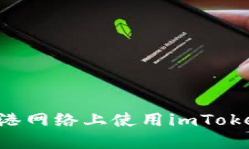 如何安全高效地在香港网络上使用imToken：抓住区块链的未来
